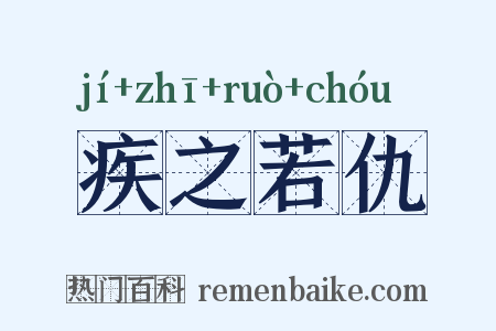 疾之若仇是什么意思的图片